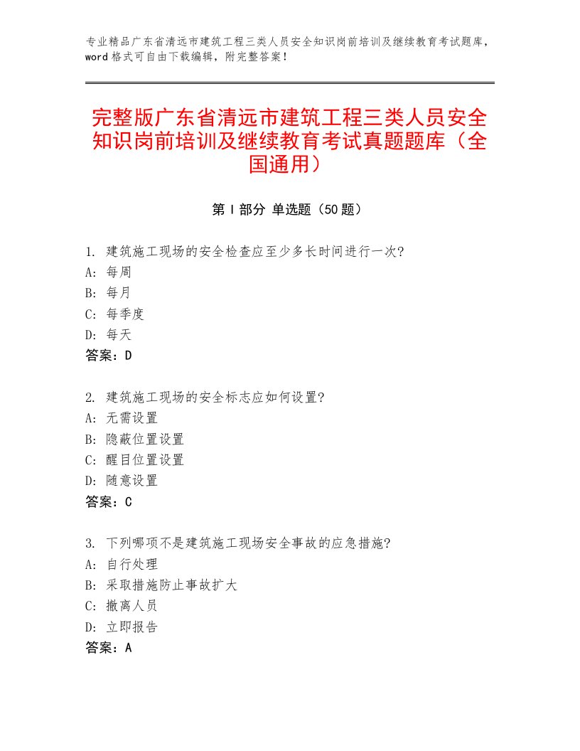 完整版广东省清远市建筑工程三类人员安全知识岗前培训及继续教育考试真题题库（全国通用）