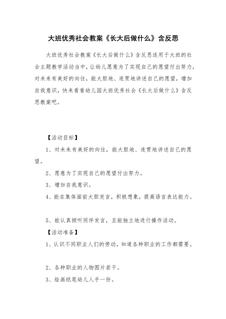 大班优秀社会教案《长大后做什么》含反思