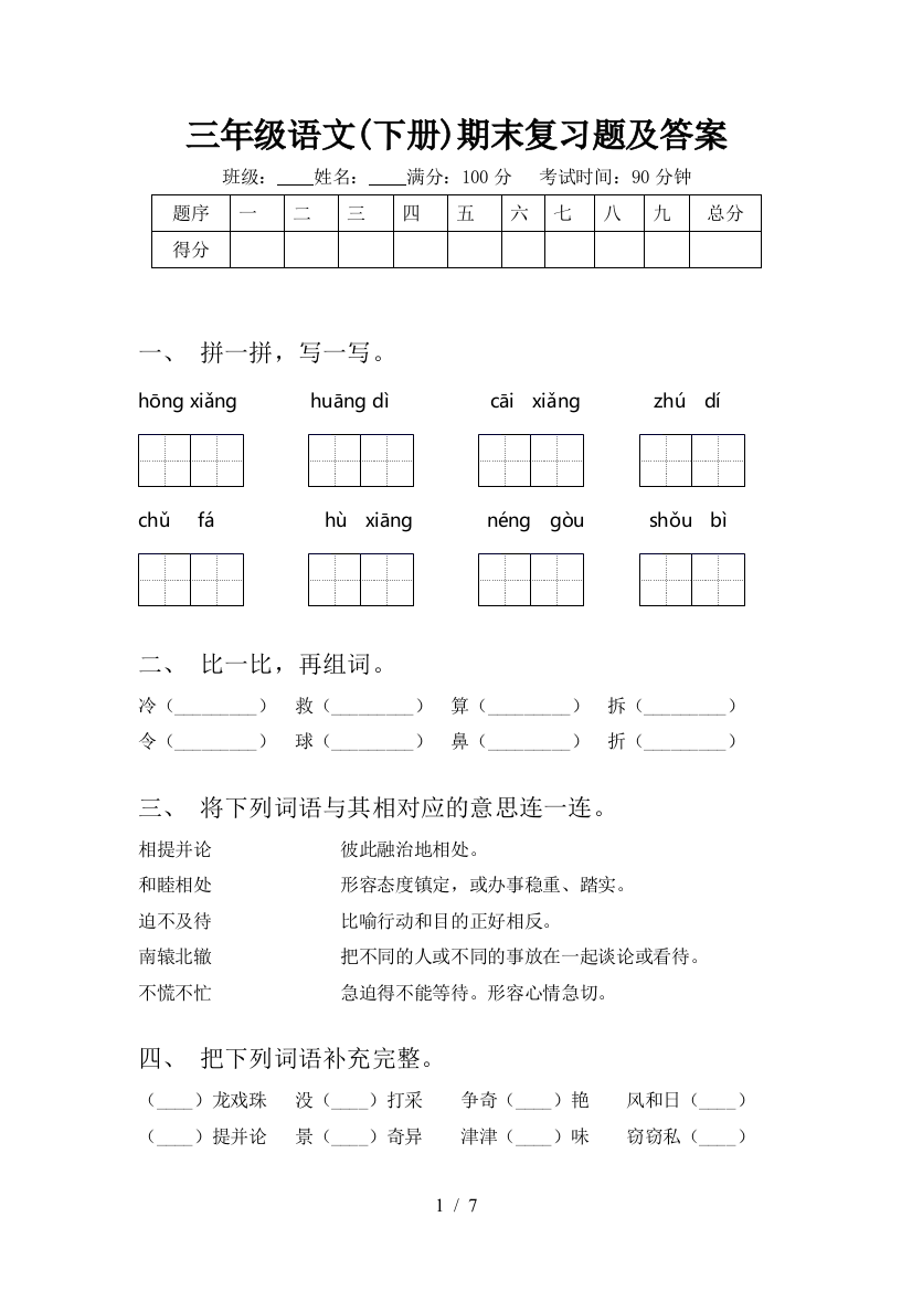 三年级语文(下册)期末复习题及答案