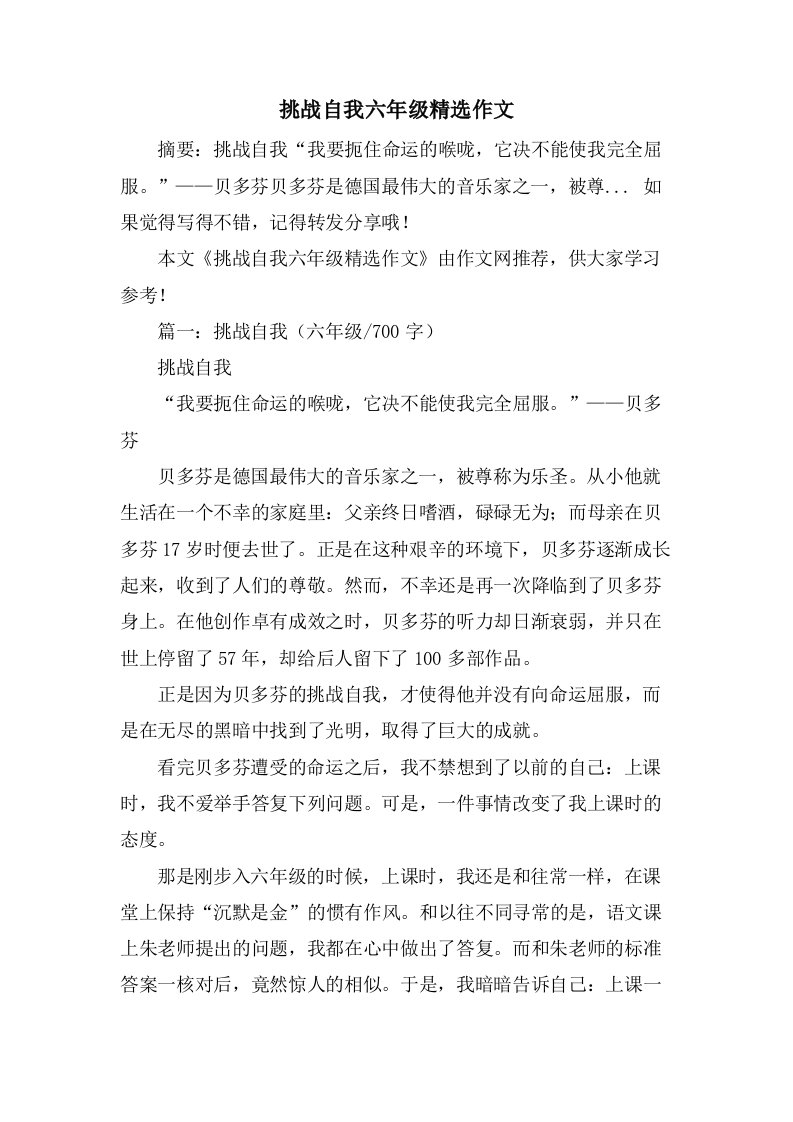 挑战自我六年级作文