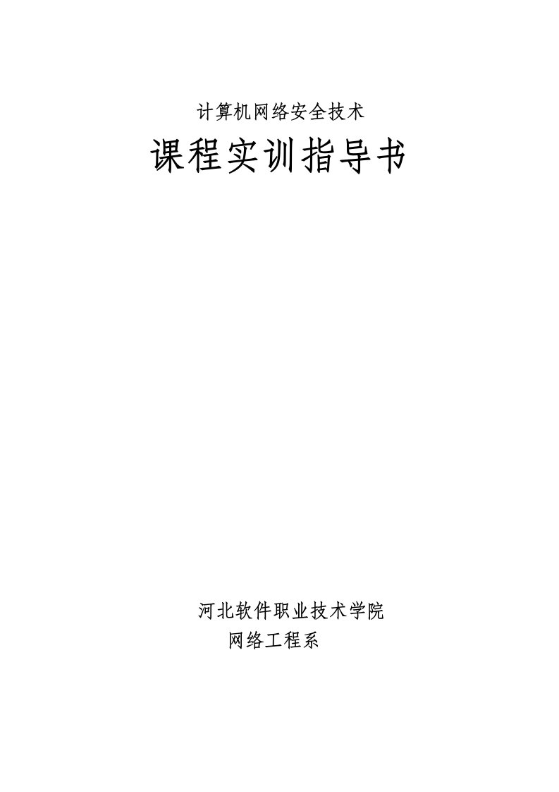 计算机网络安全技术实训指导书