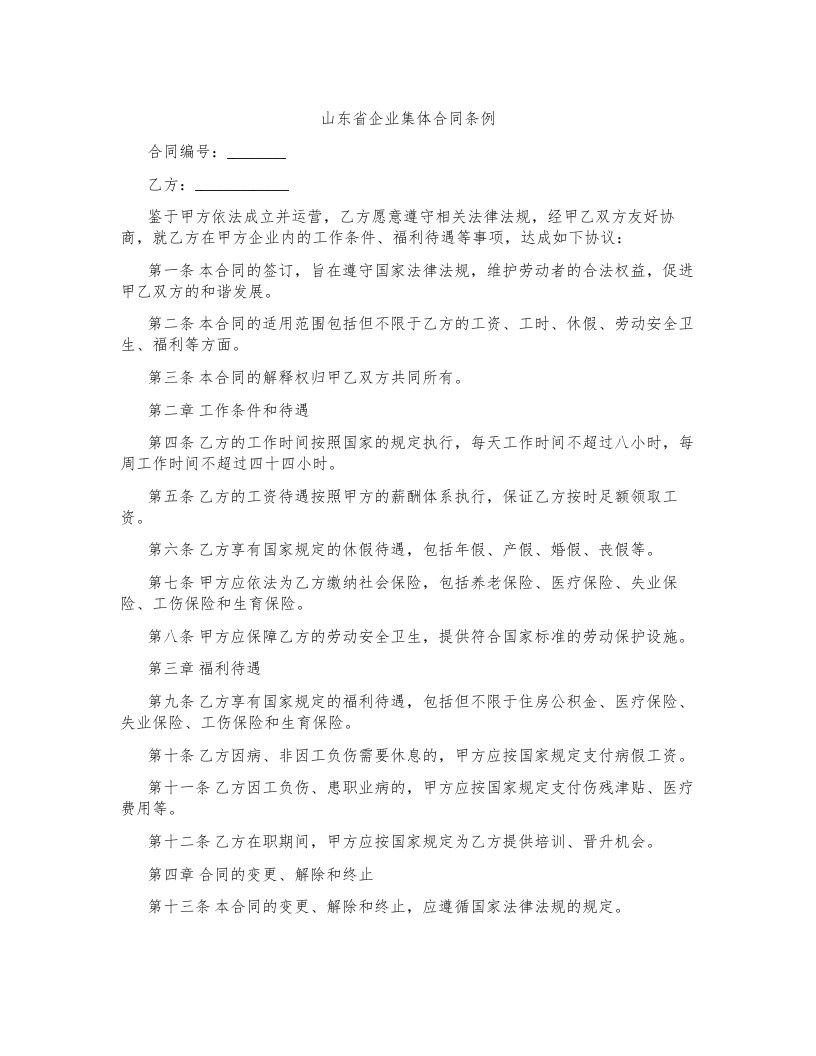 山东省企业集体合同条例