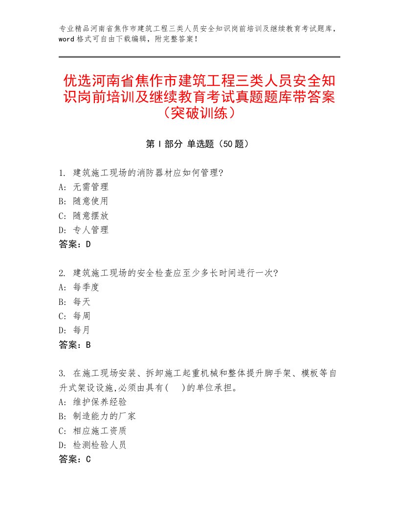 优选河南省焦作市建筑工程三类人员安全知识岗前培训及继续教育考试真题题库带答案（突破训练）