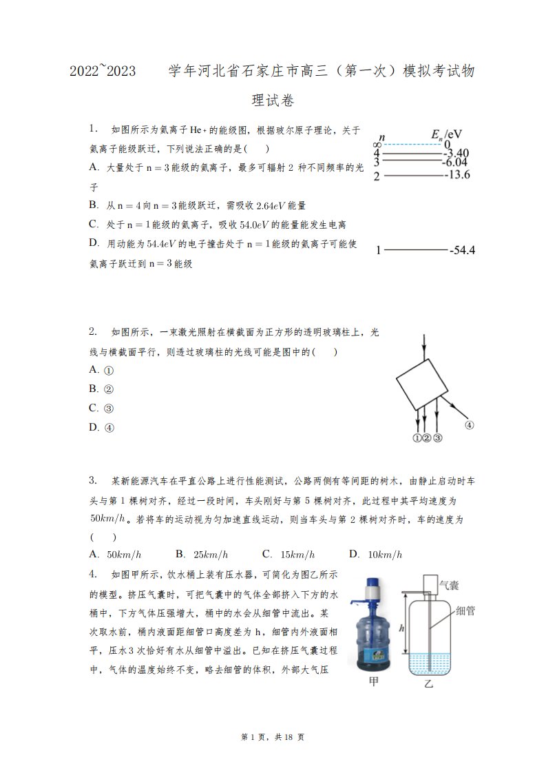 2022~2023学年河北省石家庄市高三(第一次)模拟考试物理试卷+答案解析(附后)