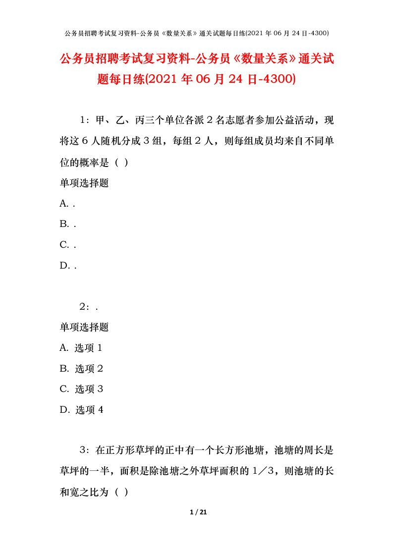 公务员招聘考试复习资料-公务员数量关系通关试题每日练2021年06月24日-4300