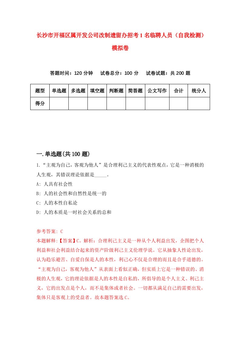 长沙市开福区属开发公司改制遗留办招考1名临聘人员自我检测模拟卷第6套