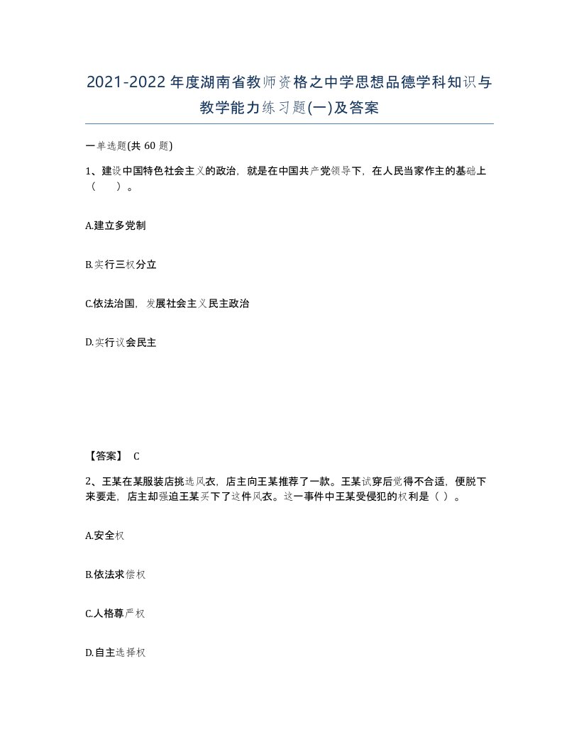 2021-2022年度湖南省教师资格之中学思想品德学科知识与教学能力练习题一及答案