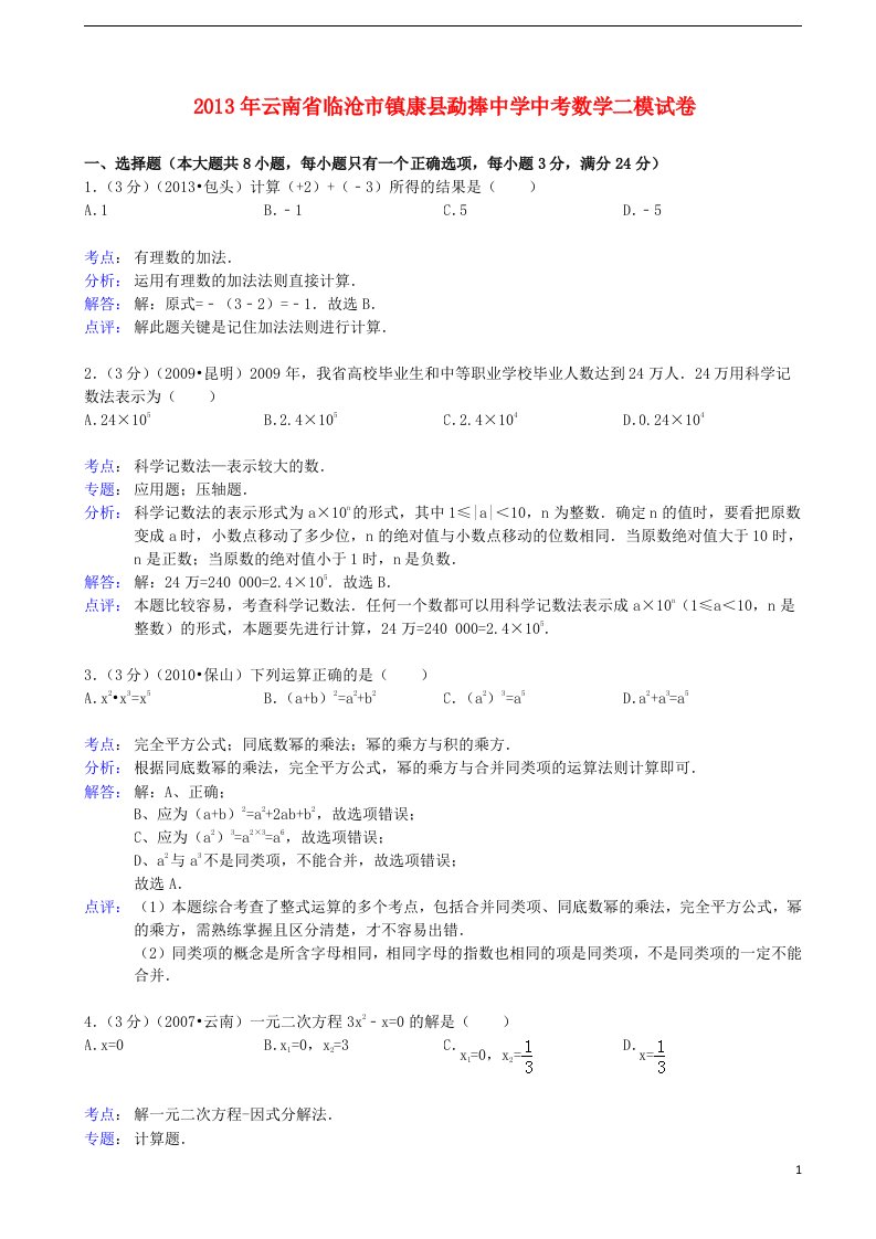 云南省临沧市镇康县勐捧中学中考数学二模试卷（解析版）