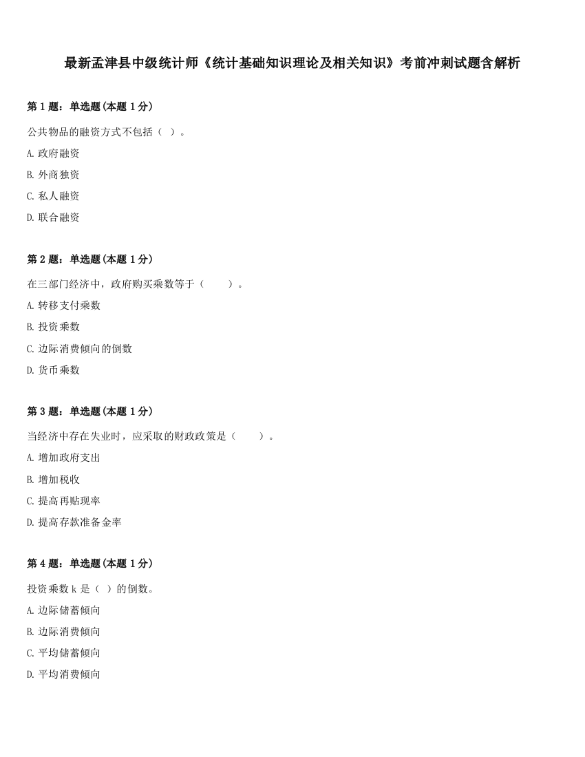 最新孟津县中级统计师《统计基础知识理论及相关知识》考前冲刺试题含解析