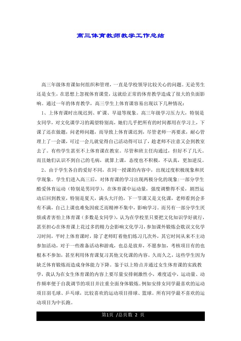 高三体育教师教学工作总结