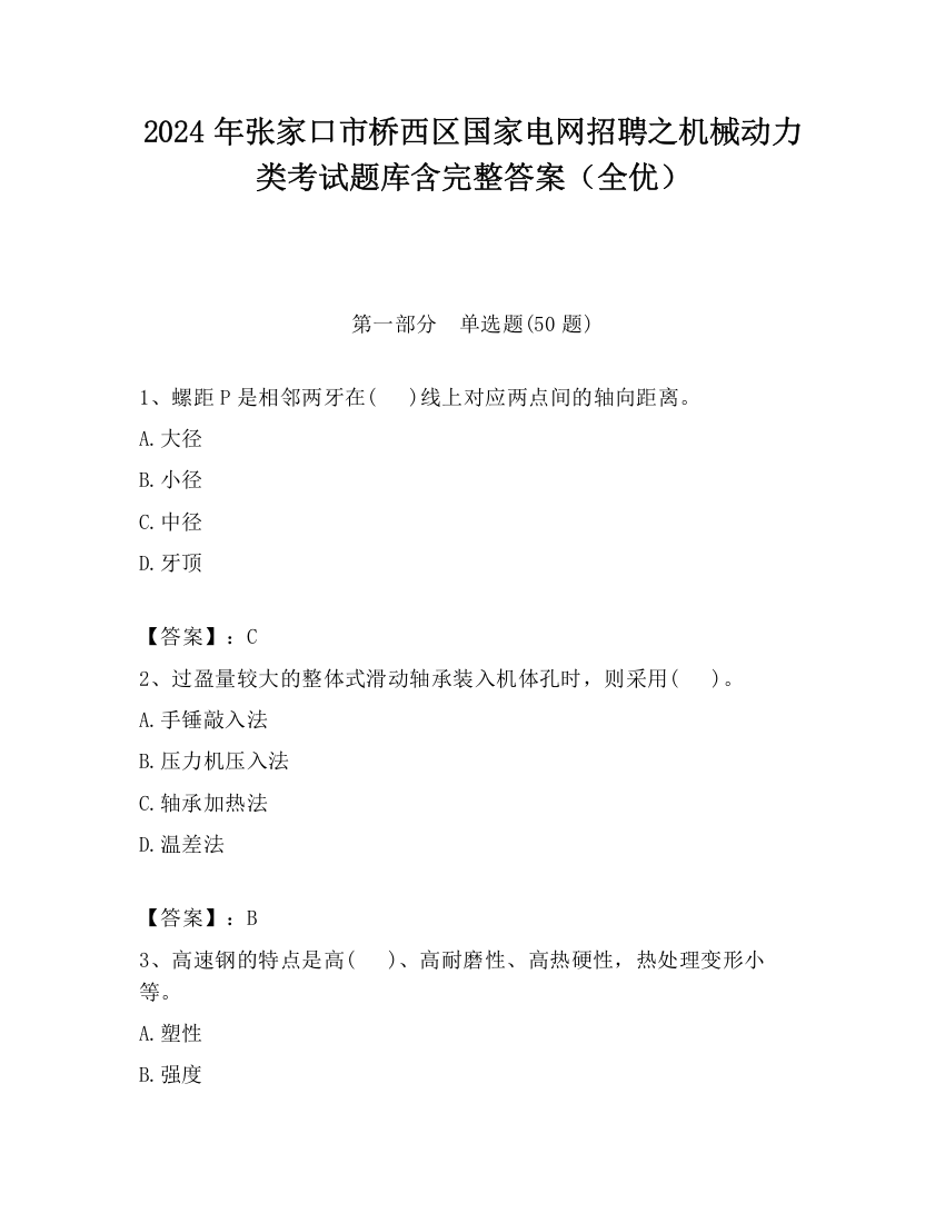 2024年张家口市桥西区国家电网招聘之机械动力类考试题库含完整答案（全优）