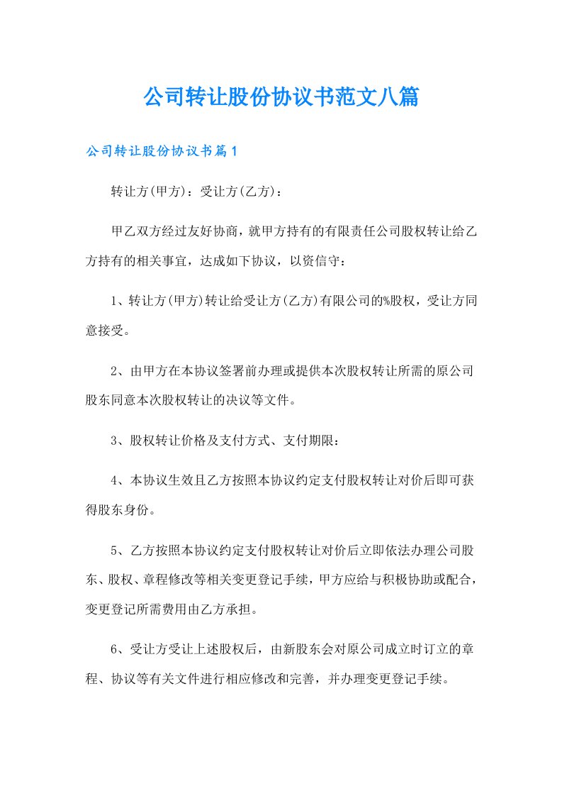 公司转让股份协议书范文八篇