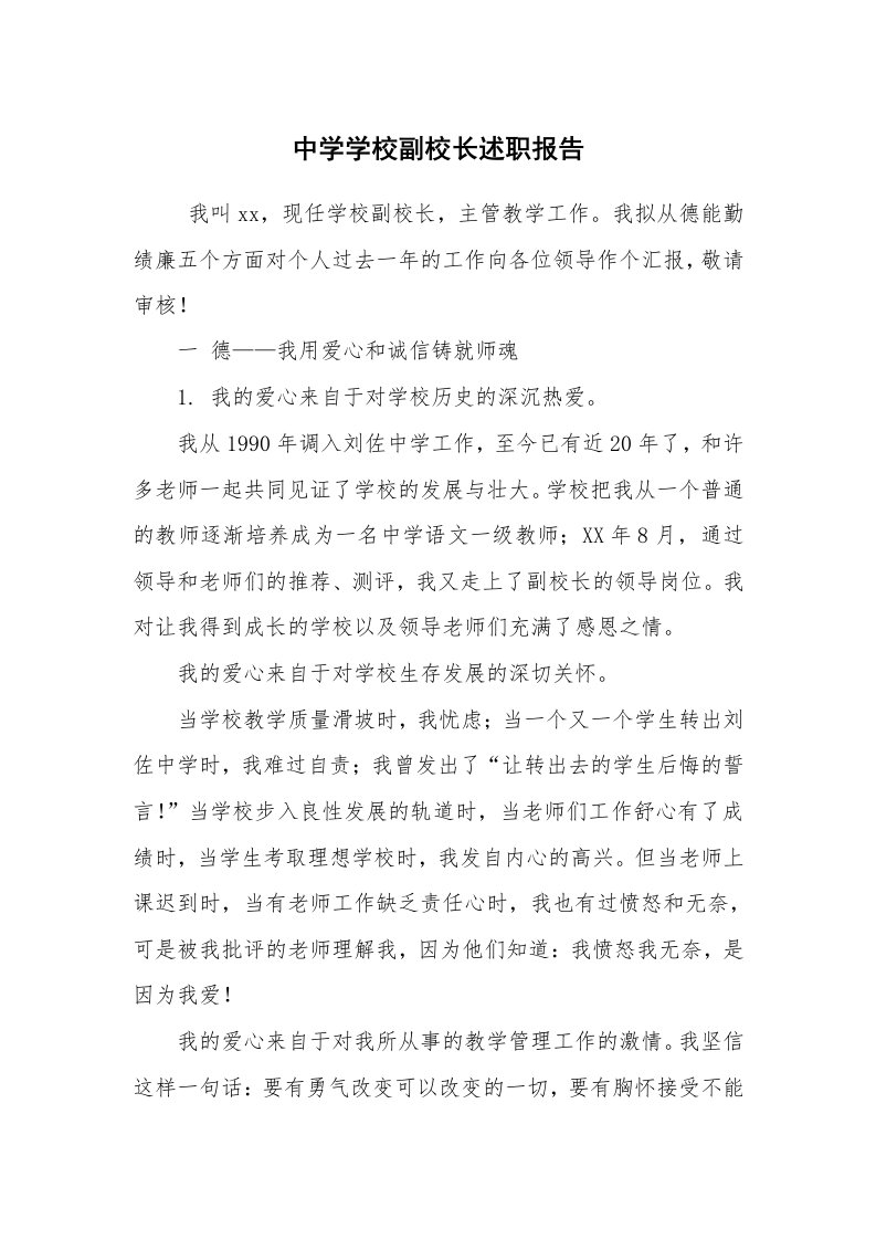 求职离职_述职报告_中学学校副校长述职报告