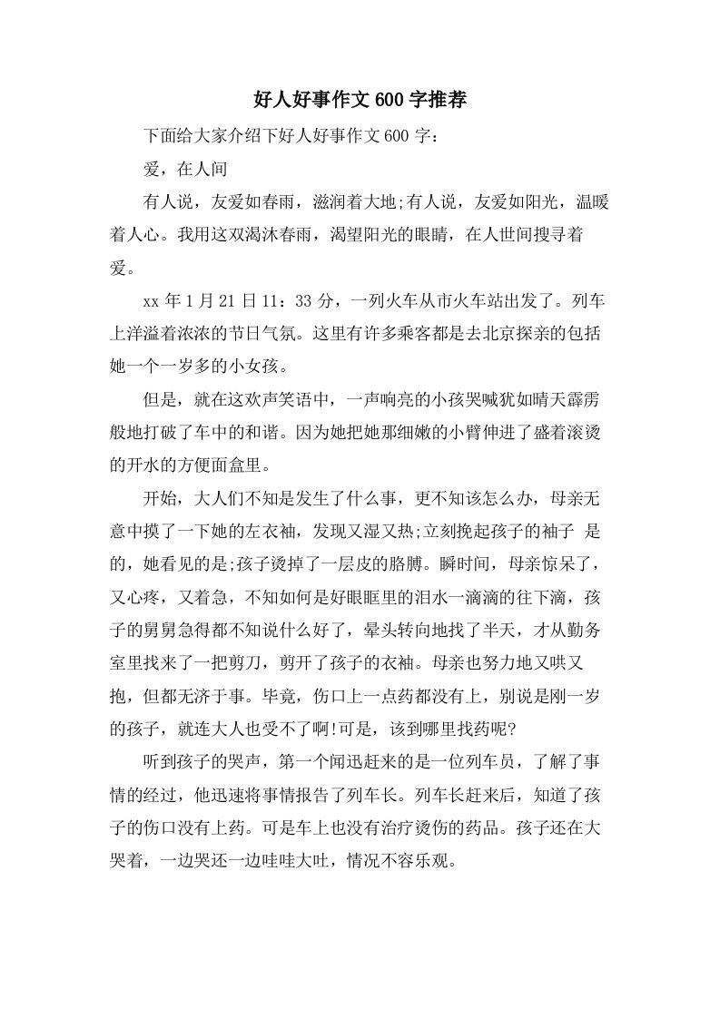 好人好事作文600字