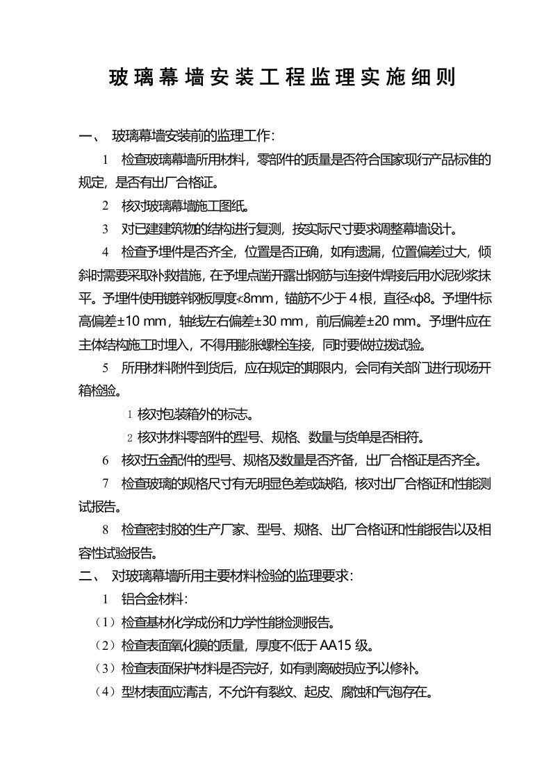 玻璃幕墙安装工程监理实施细则