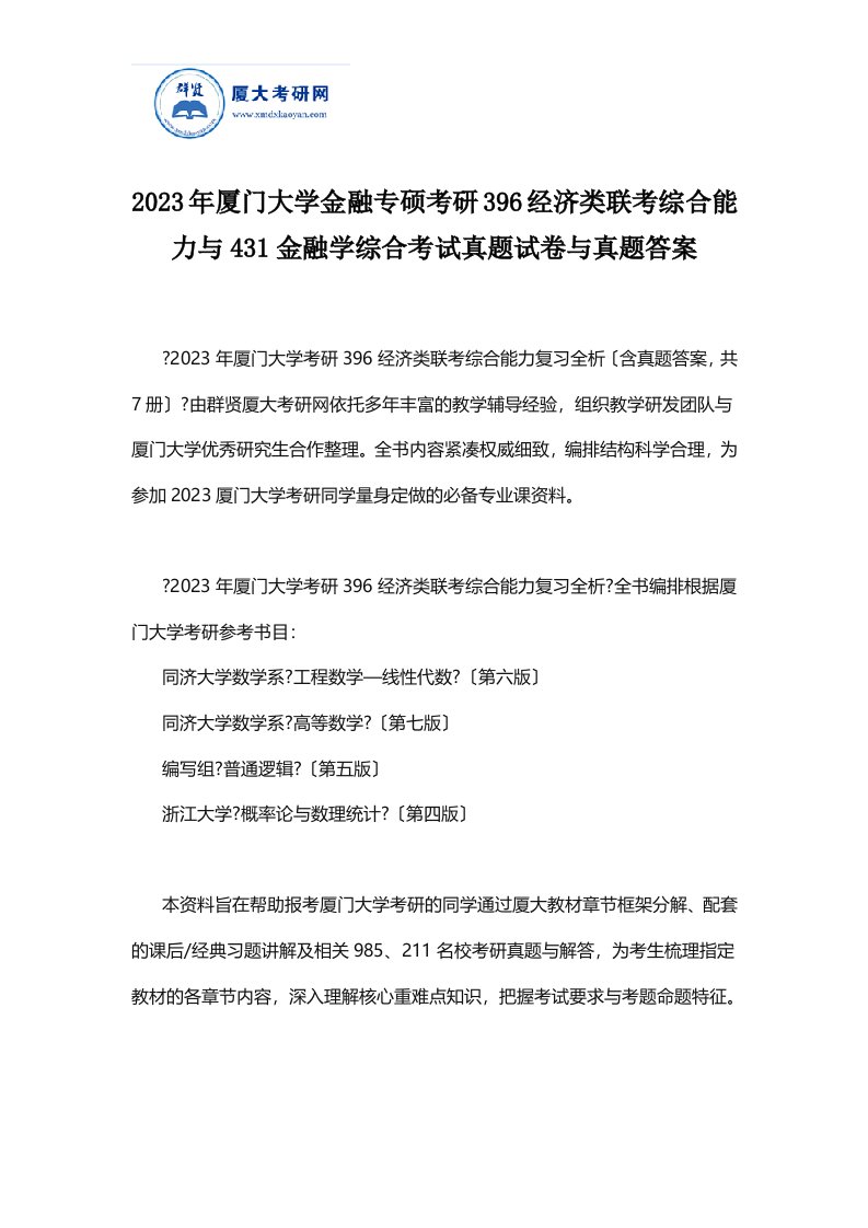 2023年厦门大学金融专硕考研396经济类联考综合能力与431金融学综合考试真题试卷与真题答案