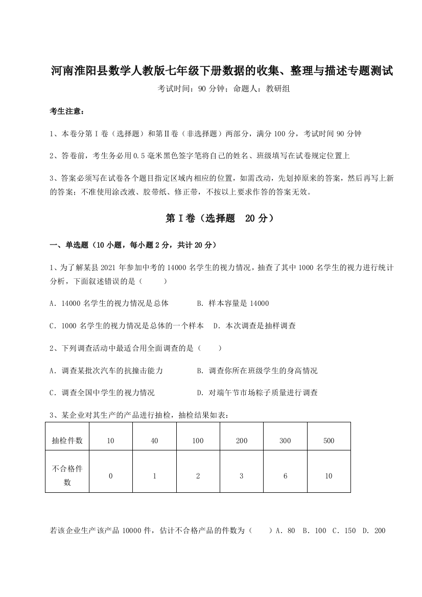 考点攻克河南淮阳县数学人教版七年级下册数据的收集、整理与描述专题测试练习题（含答案解析）