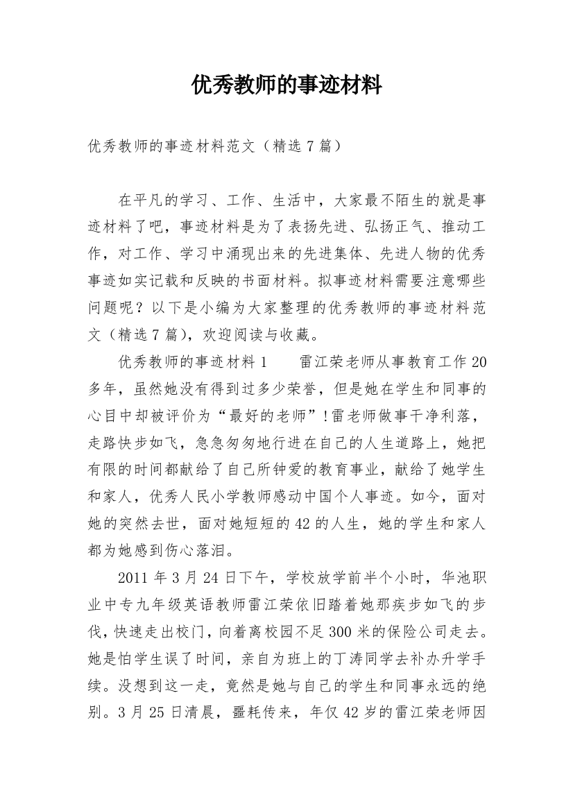 优秀教师的事迹材料_16