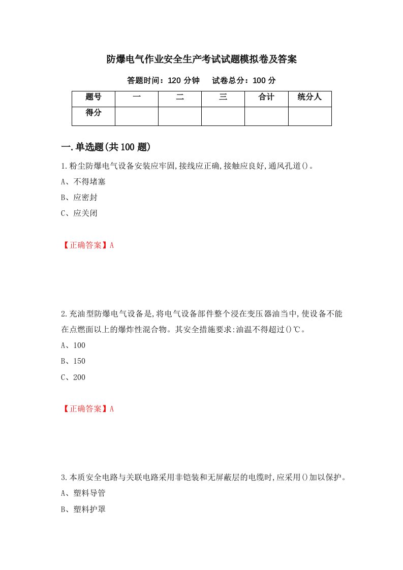 防爆电气作业安全生产考试试题模拟卷及答案23