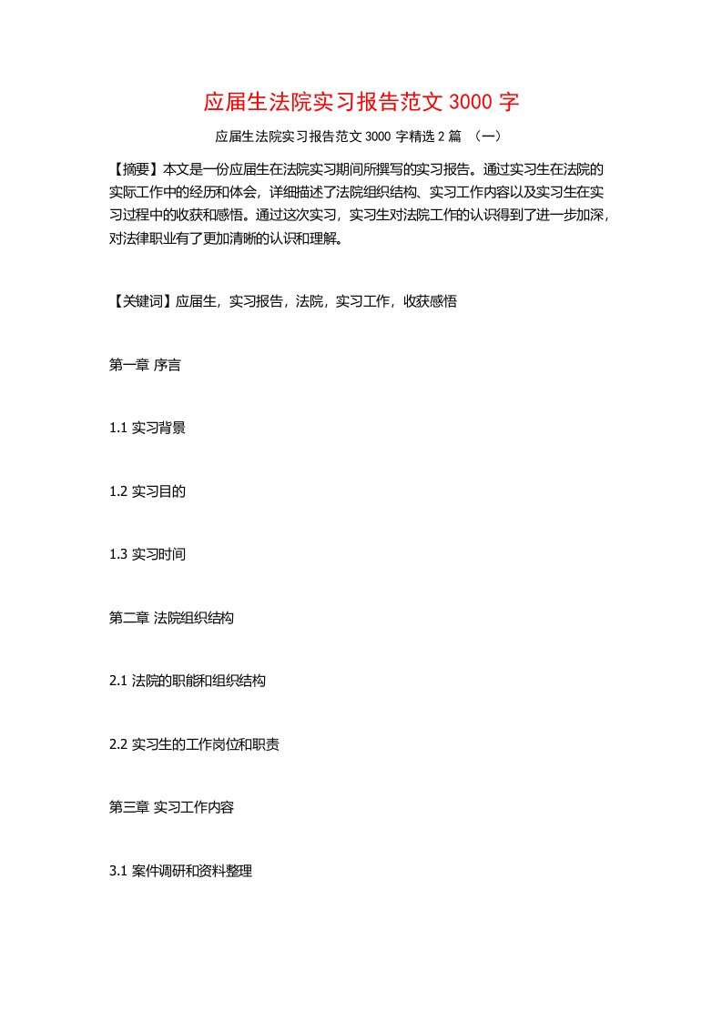 应届生法院实习报告范文3000字2篇