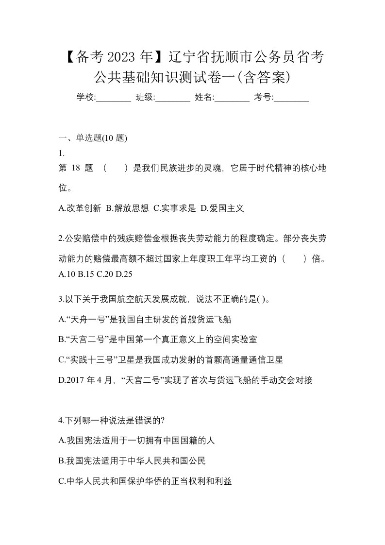 备考2023年辽宁省抚顺市公务员省考公共基础知识测试卷一含答案