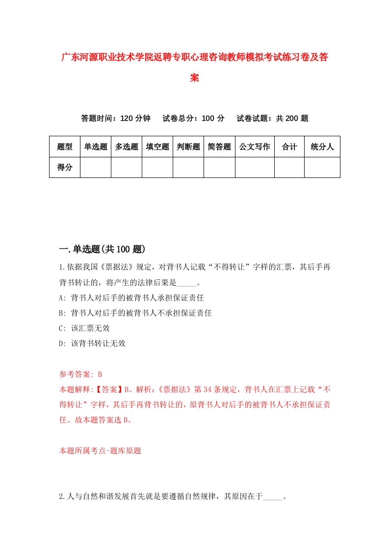 广东河源职业技术学院返聘专职心理咨询教师模拟考试练习卷及答案第9次