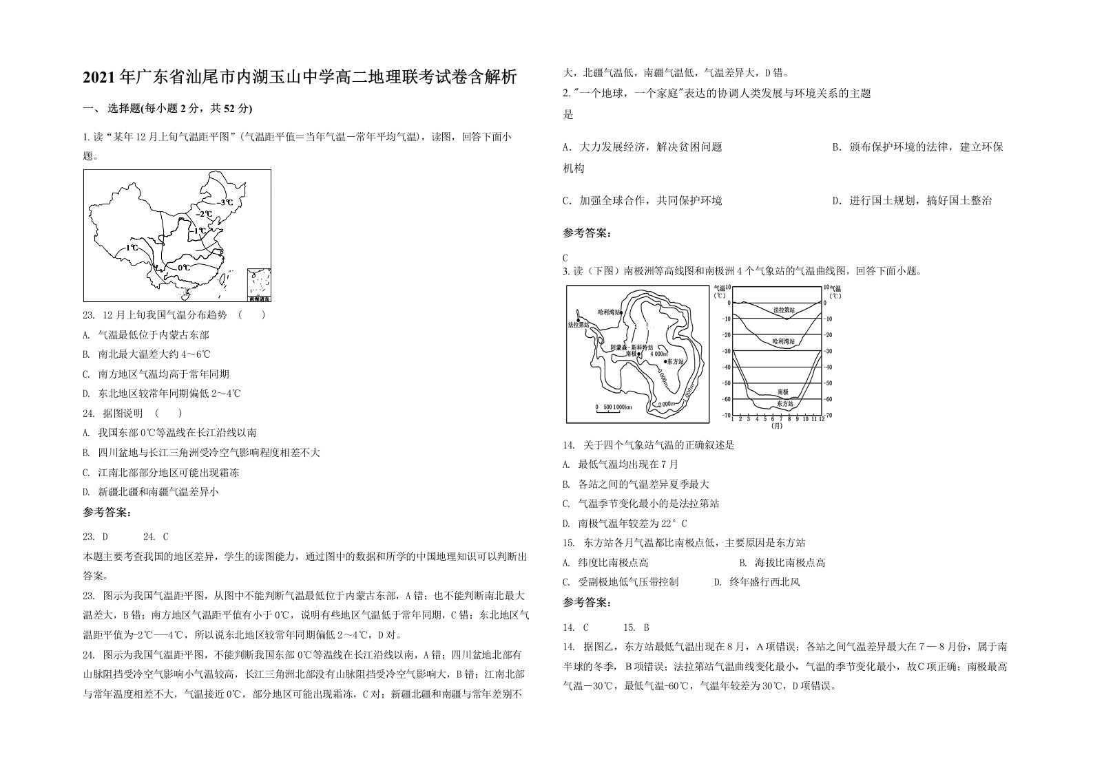 2021年广东省汕尾市内湖玉山中学高二地理联考试卷含解析