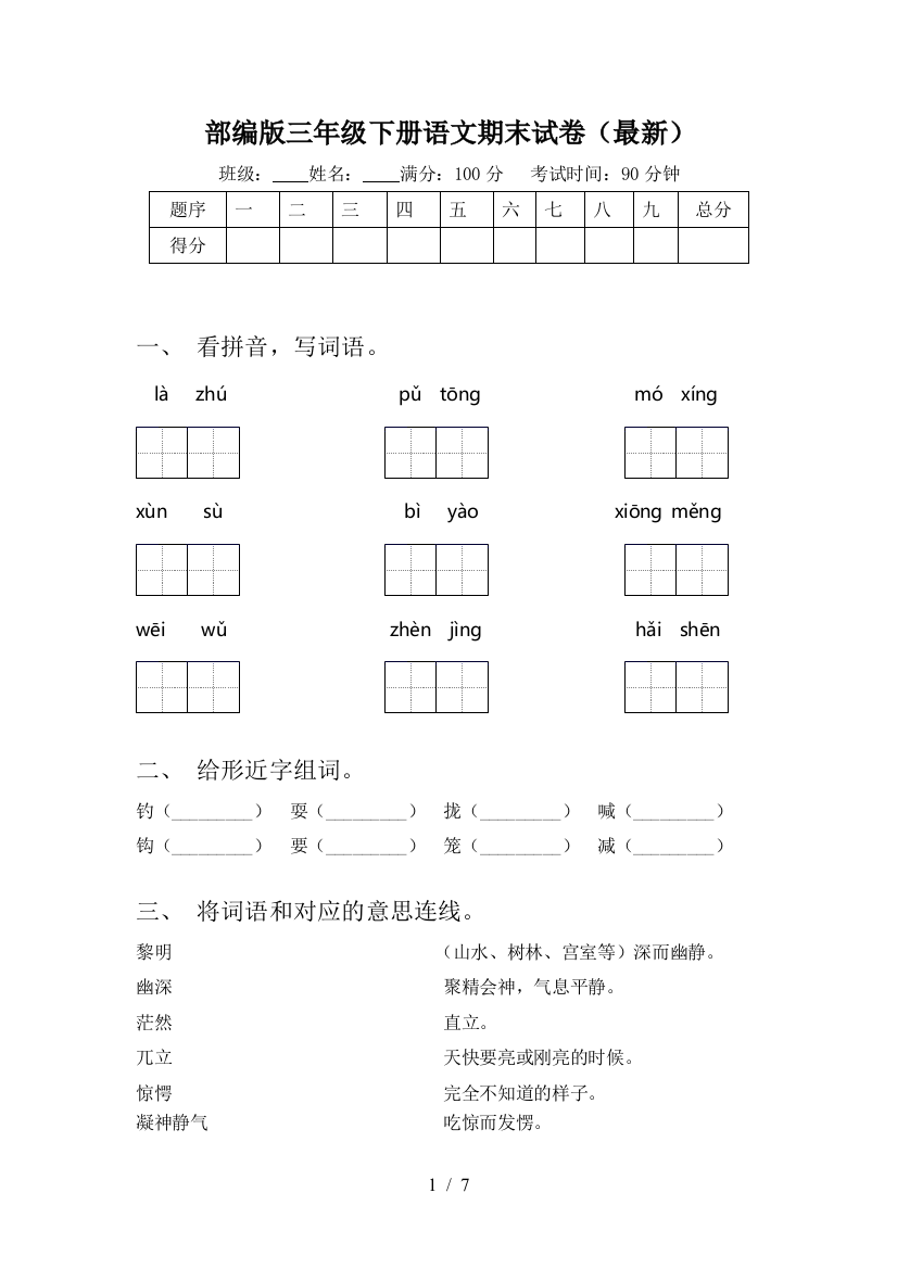 部编版三年级下册语文期末试卷(最新)