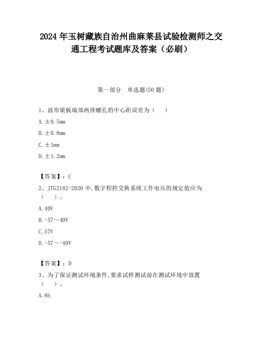 2024年玉树藏族自治州曲麻莱县试验检测师之交通工程考试题库及答案（必刷）