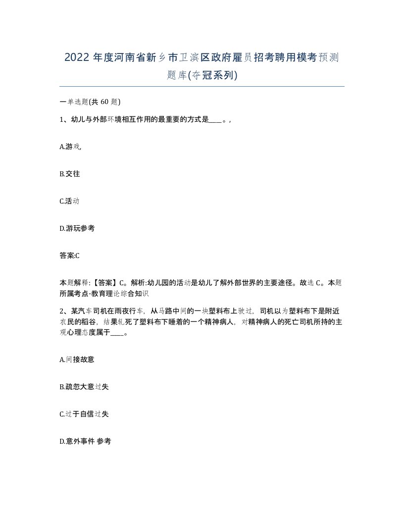 2022年度河南省新乡市卫滨区政府雇员招考聘用模考预测题库夺冠系列