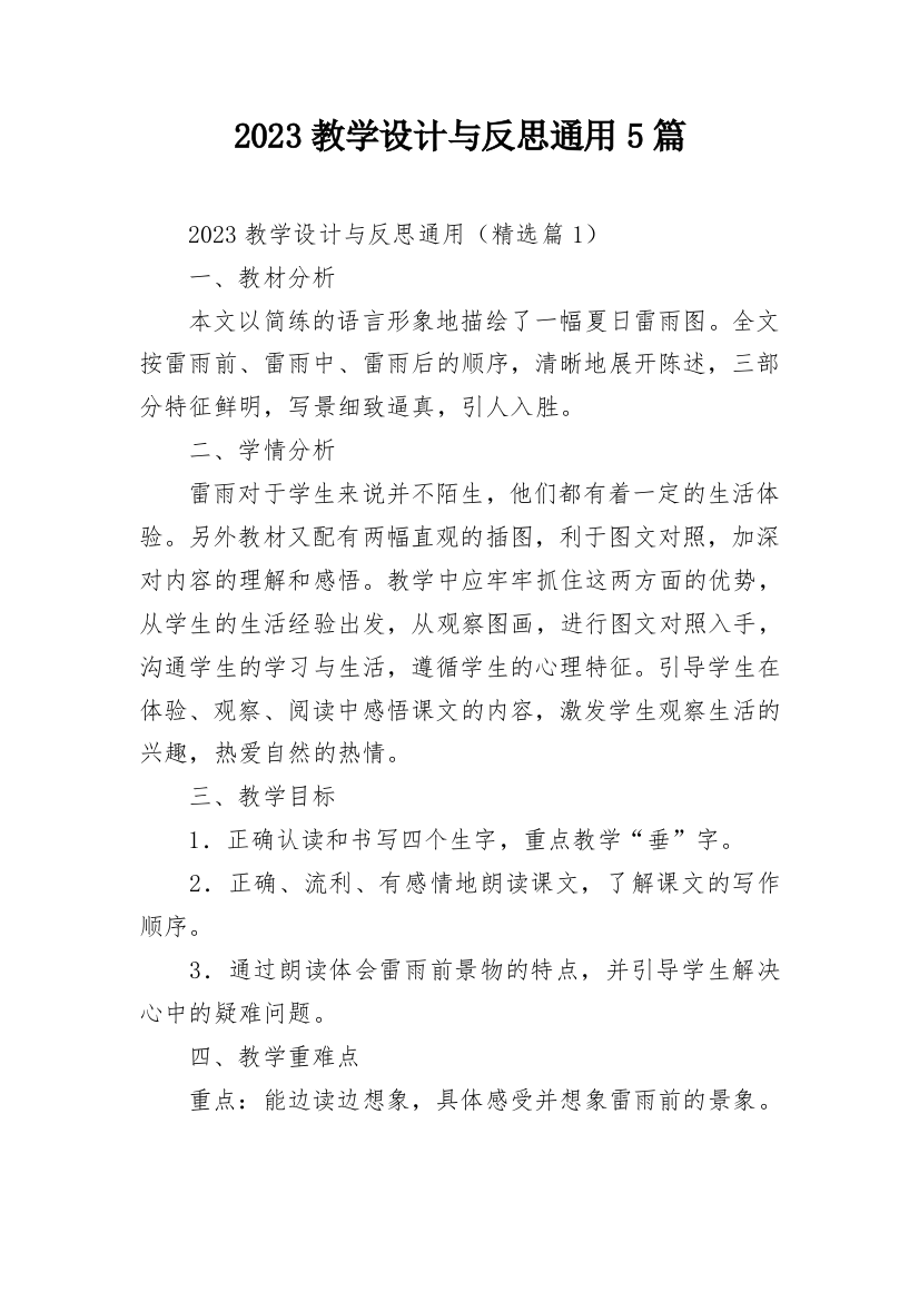 2023教学设计与反思通用5篇