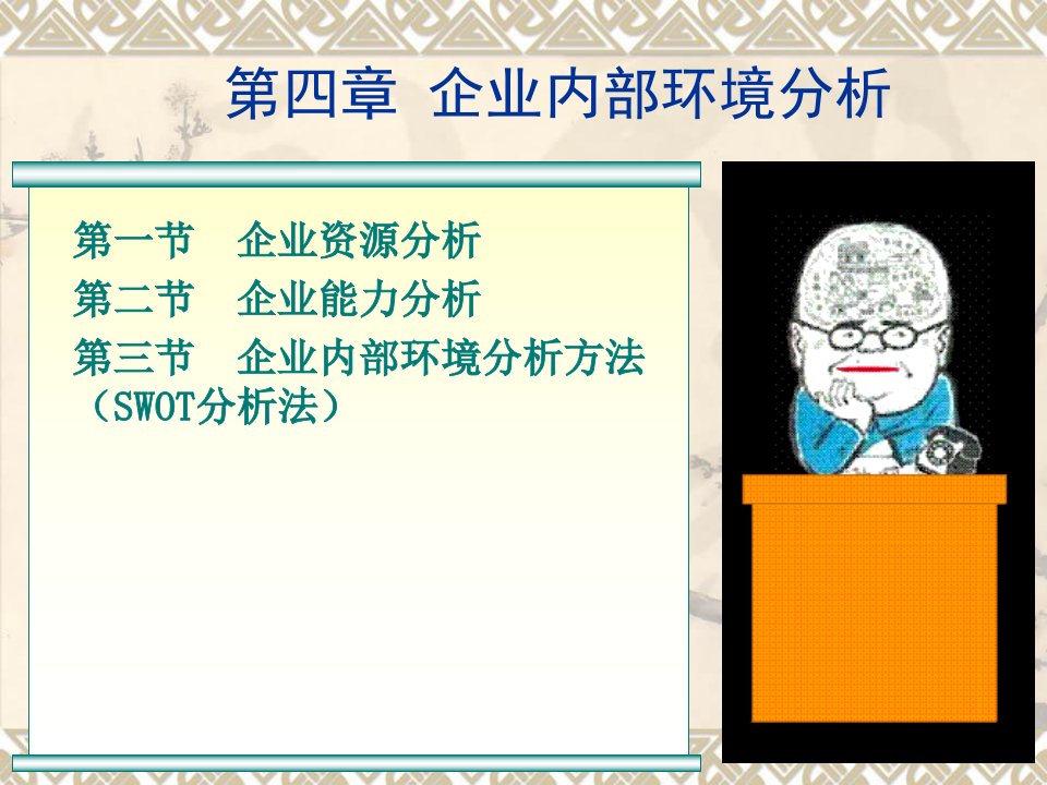 企业管理概论第四讲企业内部环境分析