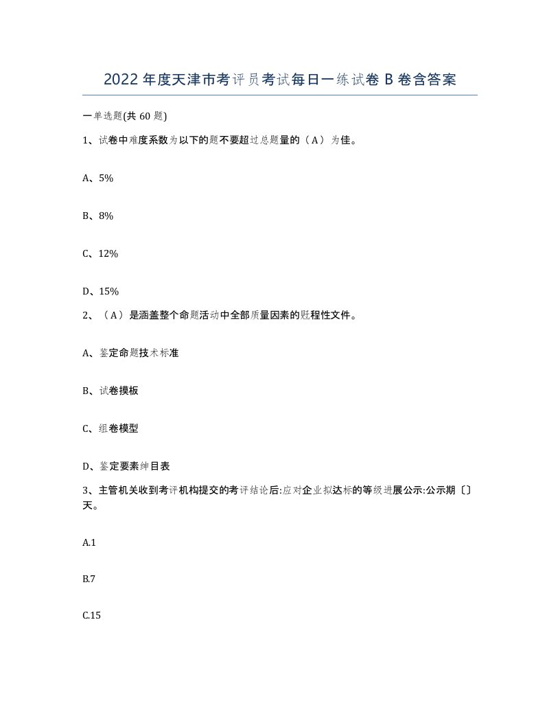 2022年度天津市考评员考试每日一练试卷B卷含答案