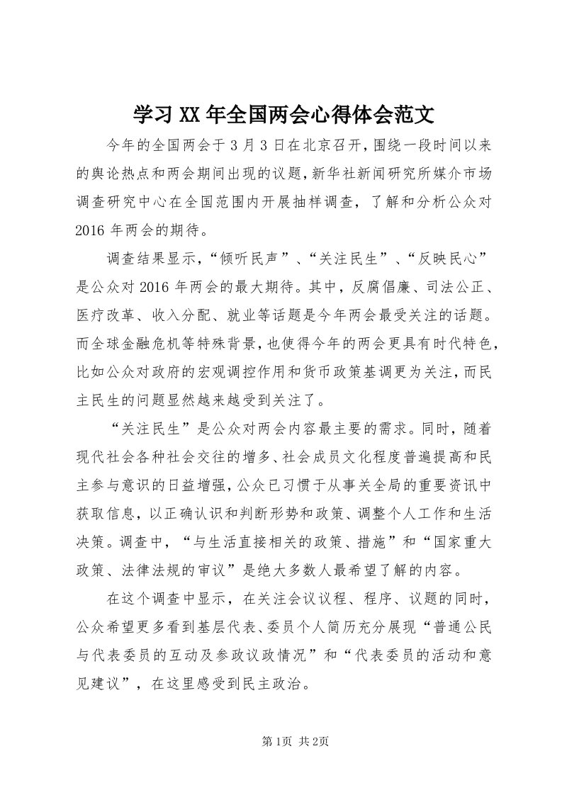 7学习某年全国两会心得体会范文