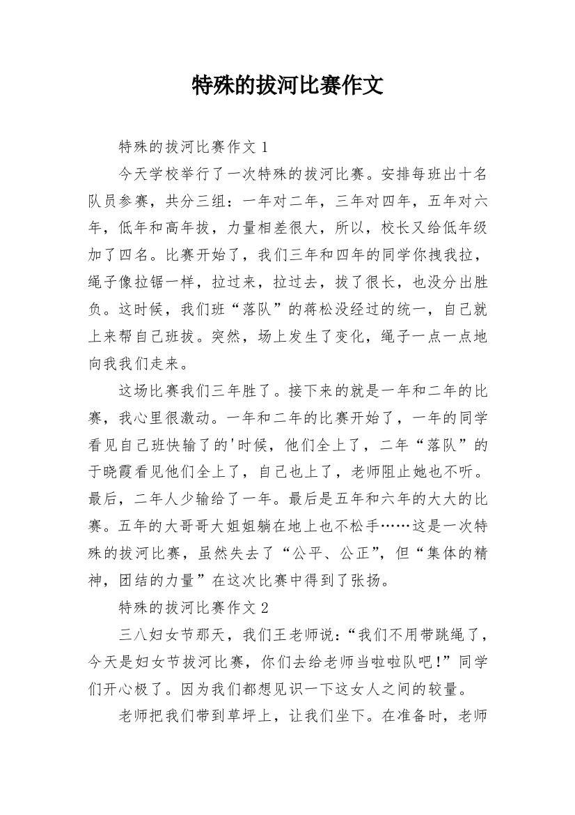 特殊的拔河比赛作文