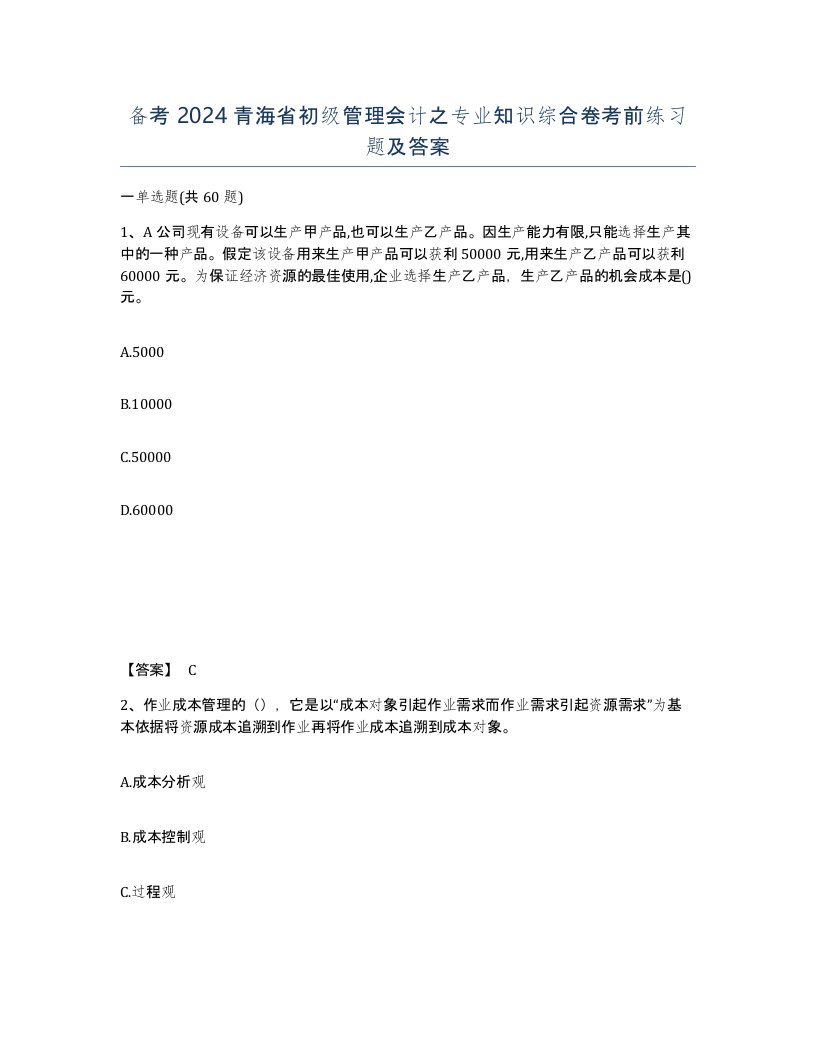 备考2024青海省初级管理会计之专业知识综合卷考前练习题及答案