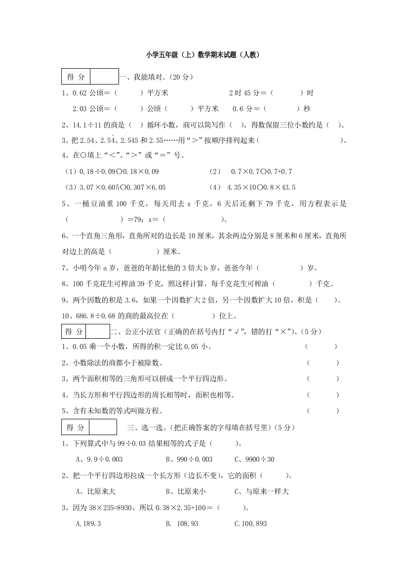 2014—2015学年郭岭小学五年级上期末数学试题及答案