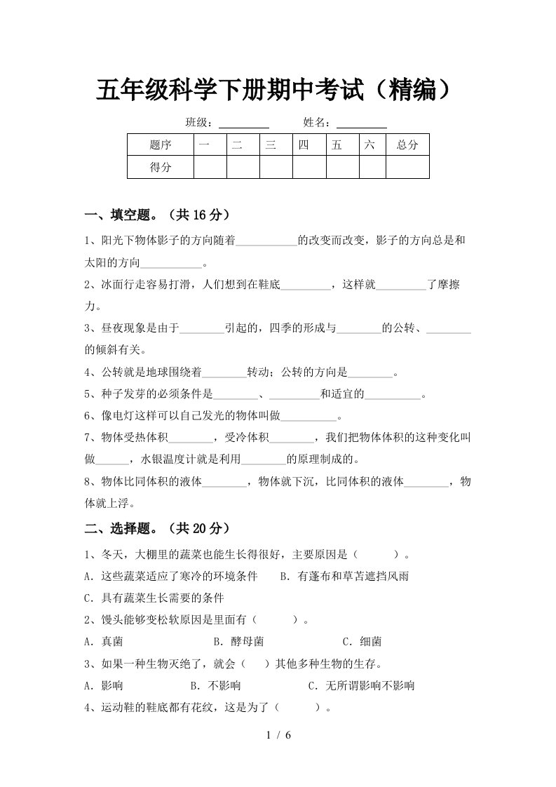 五年级科学下册期中考试精编