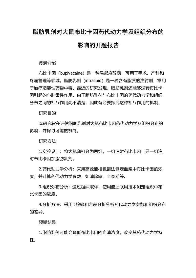 脂肪乳剂对大鼠布比卡因药代动力学及组织分布的影响的开题报告