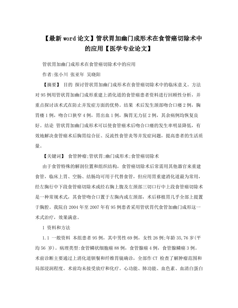 【最新word论文】管状胃加幽门成形术在食管癌切除术中的应用【医学专业论文】