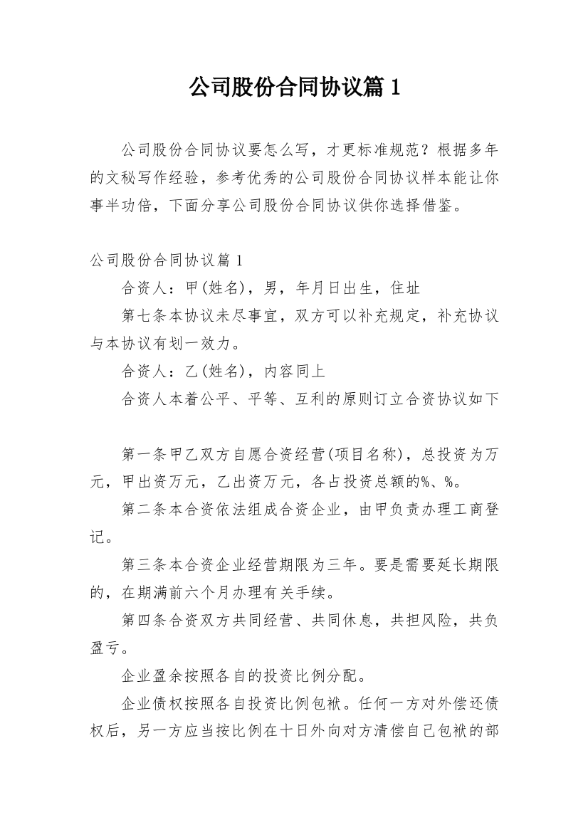 公司股份合同协议篇1