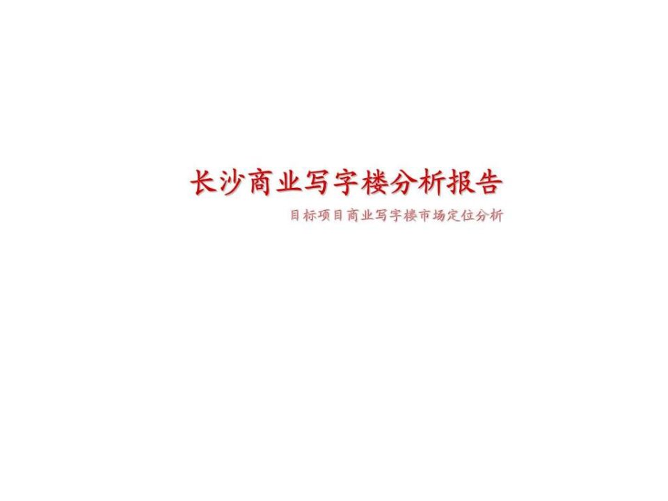 长沙商业写字楼分析报告