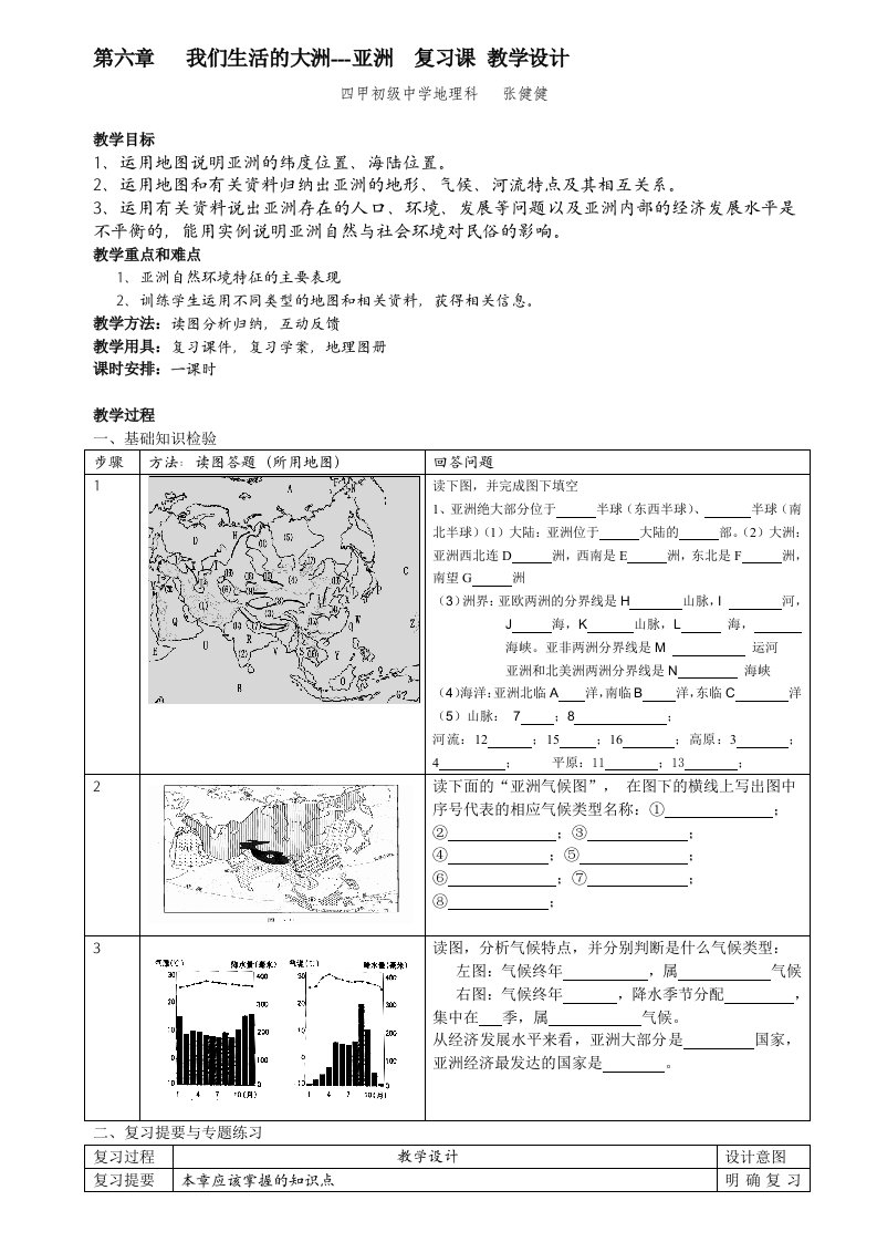 我们生活的大洲---亚洲复习课教学设计（张）