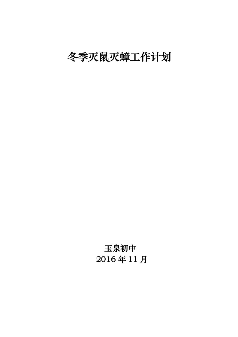 2016年冬季灭鼠灭蟑螂工作计划