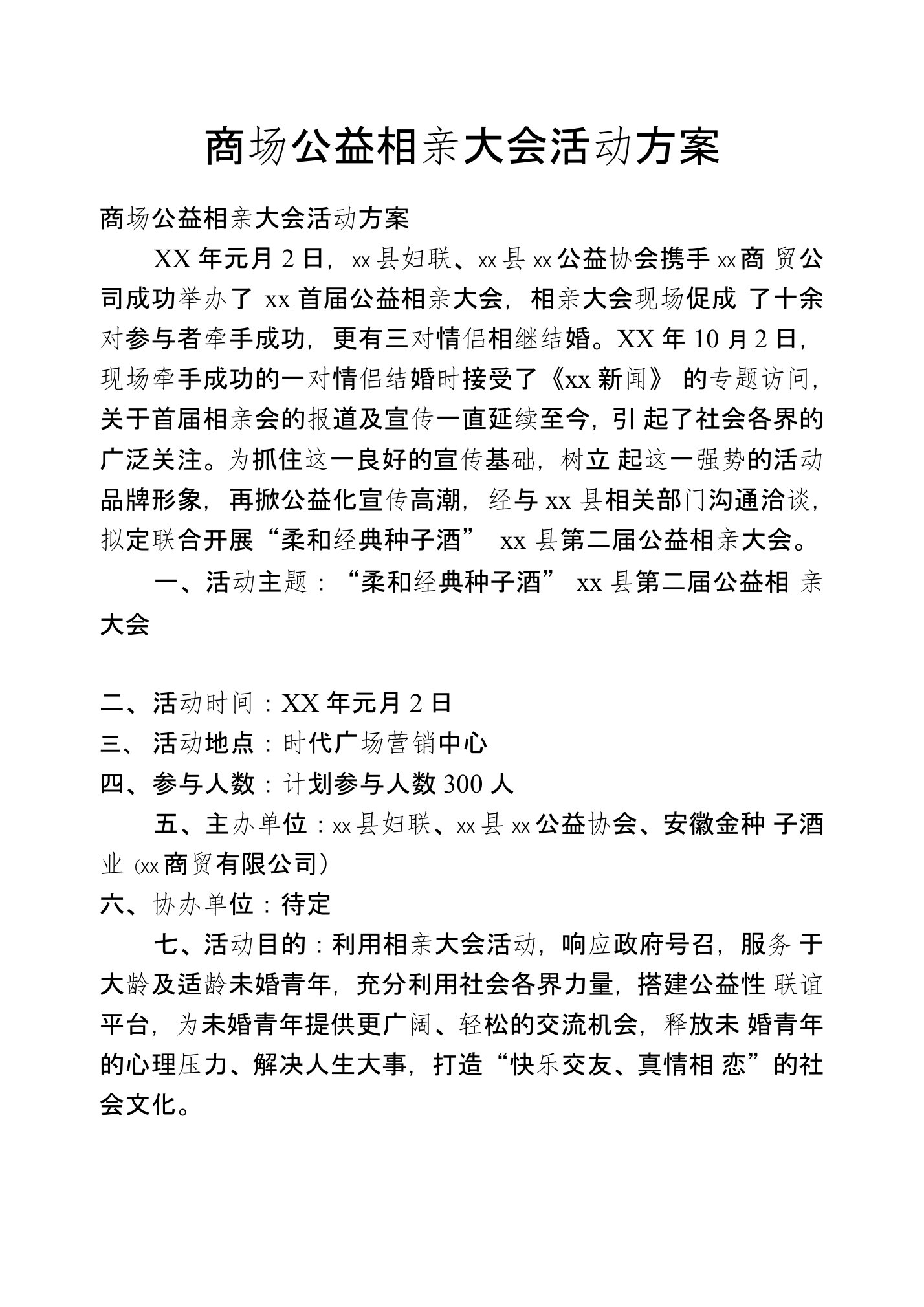 商场公益相亲大会活动方案