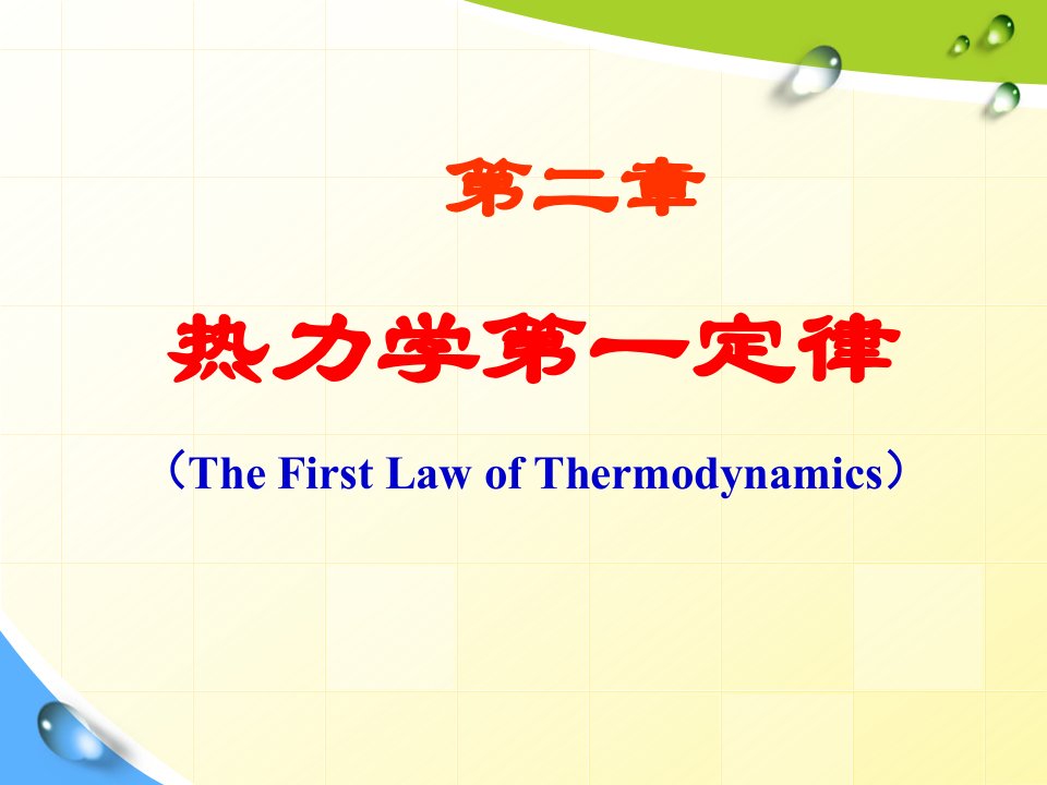 物理化学第二章热力学第一定律