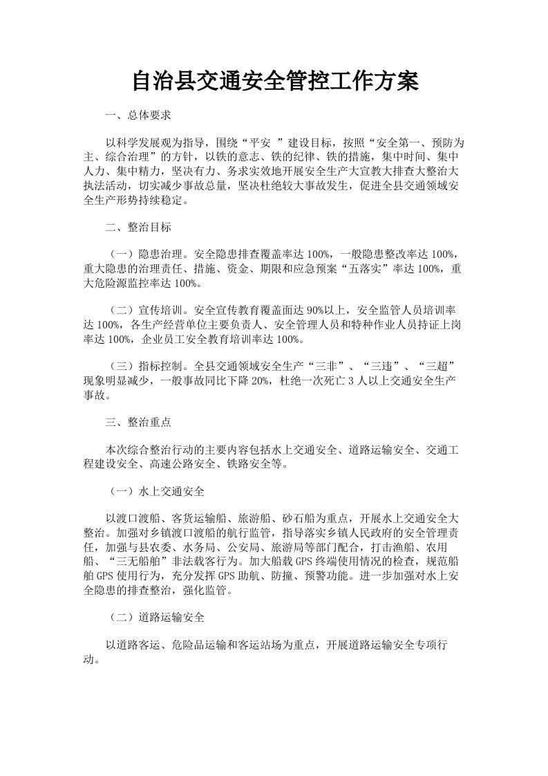 自治县交通安全管控工作方案