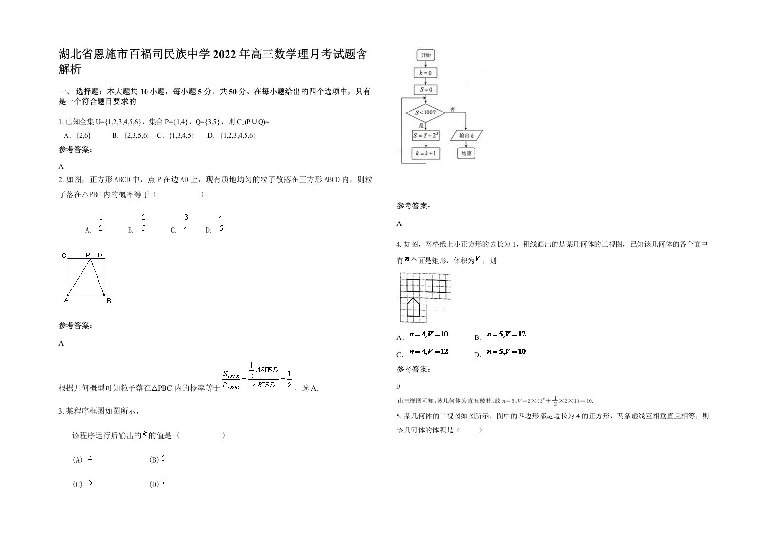 湖北省恩施市百福司民族中学2022年高三数学理月考试题含解析