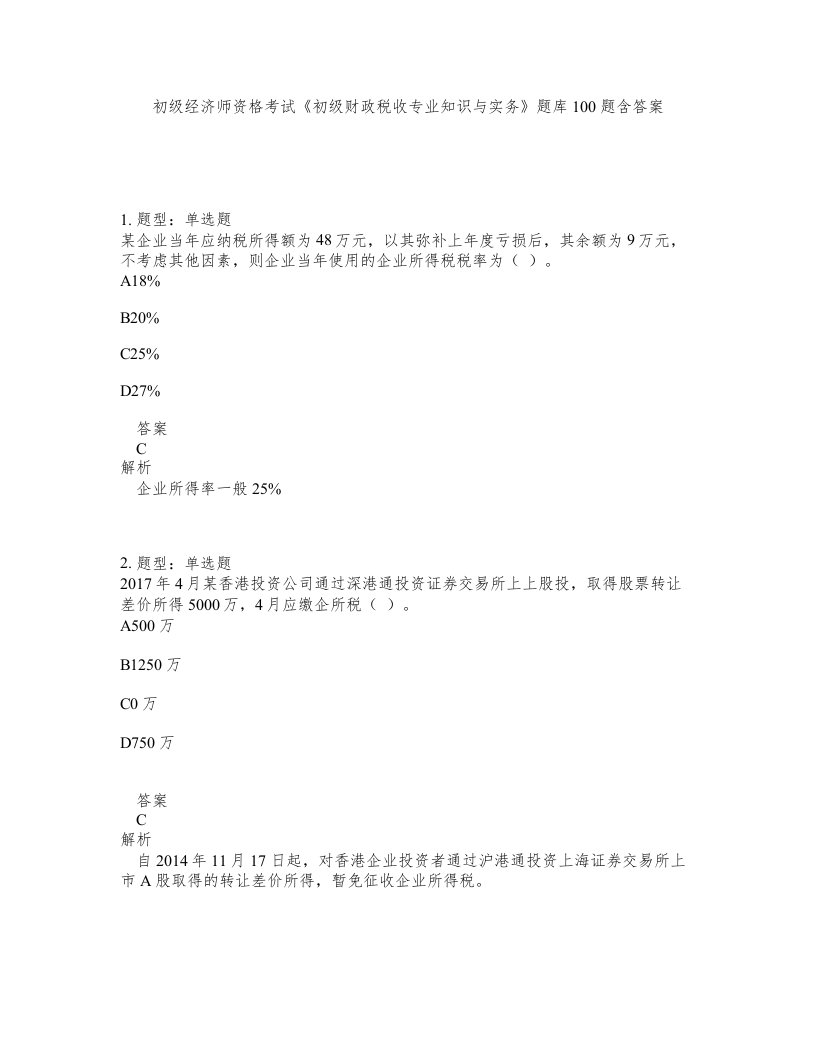 初级经济师资格考试初级财政税收专业知识与实务题库100题含答案第374版