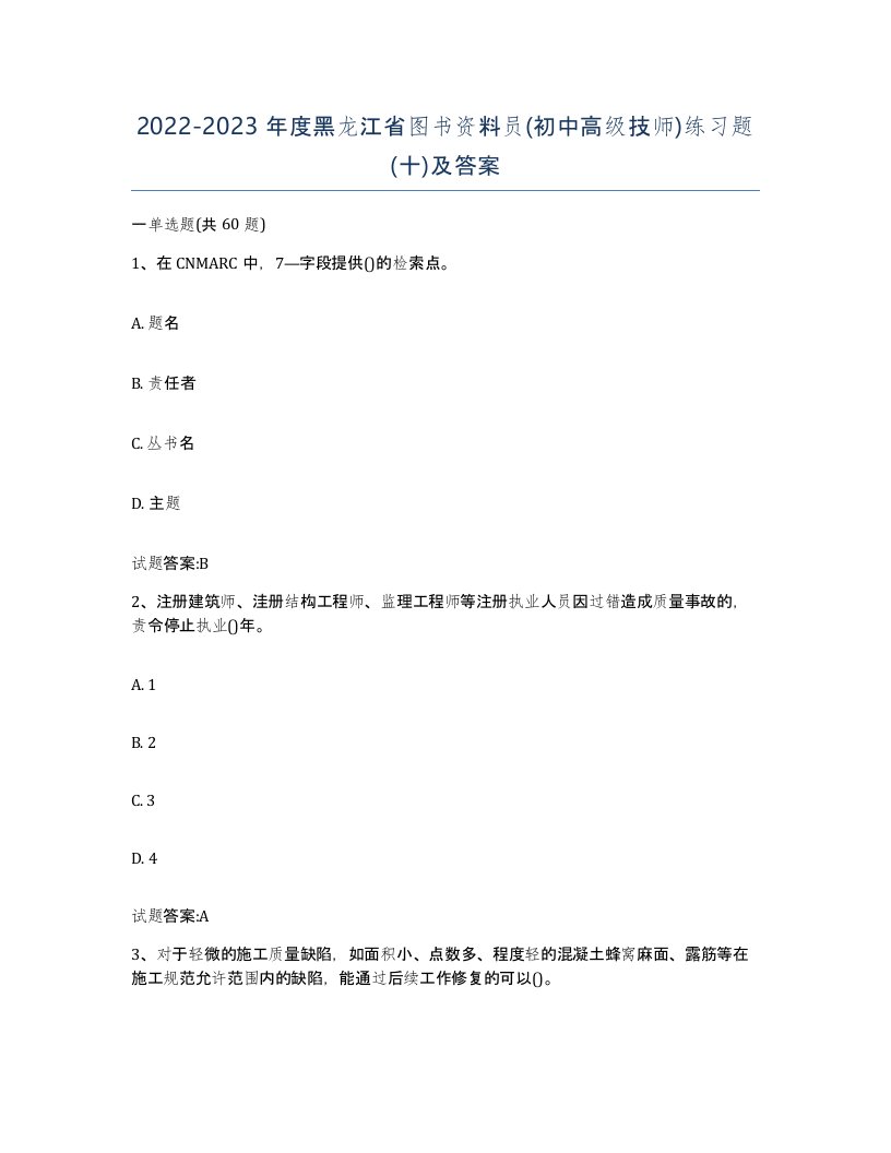 2022-2023年度黑龙江省图书资料员初中高级技师练习题十及答案